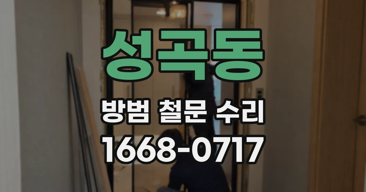 성곡동 방범 철문 수리