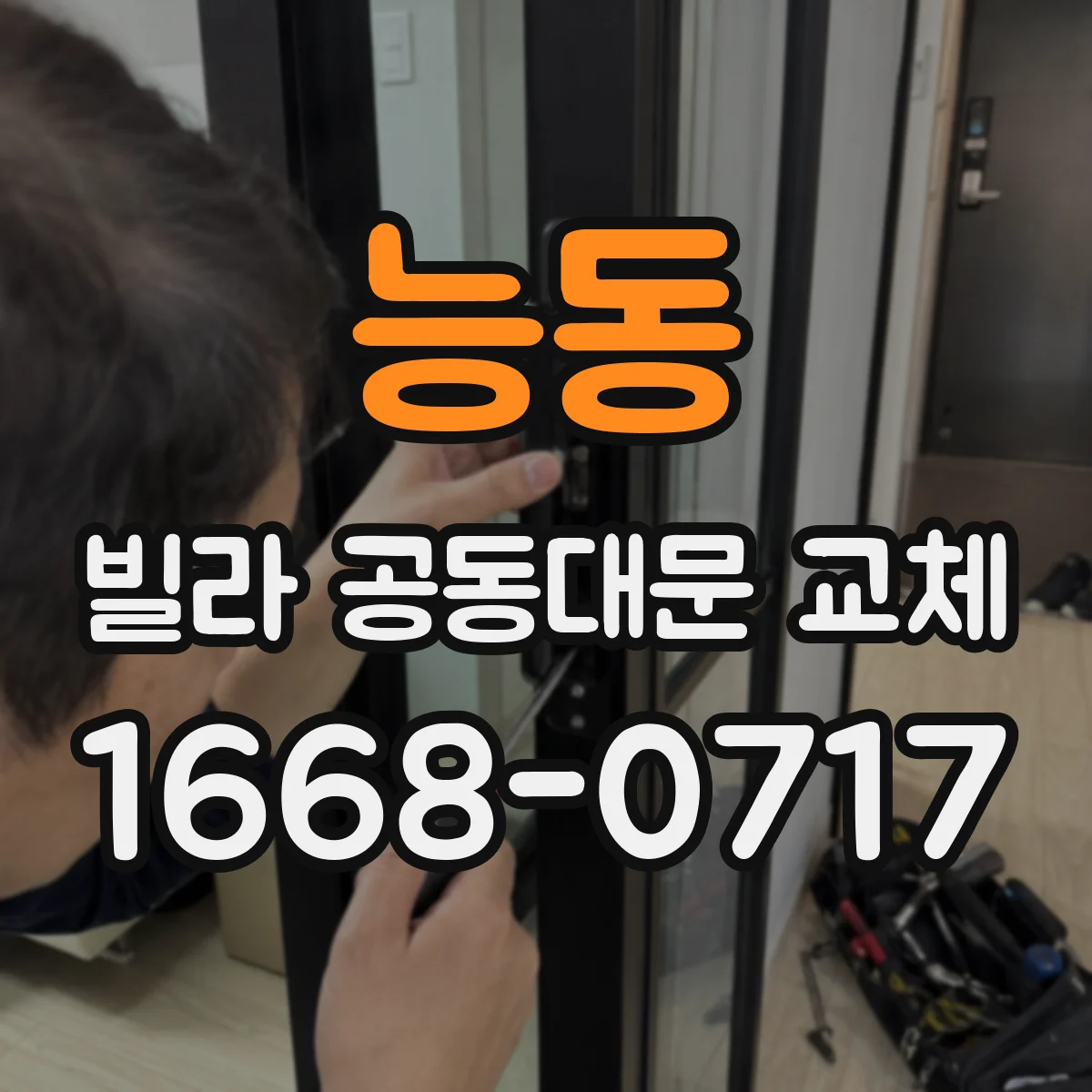 능동 빌라 공동대문 교체