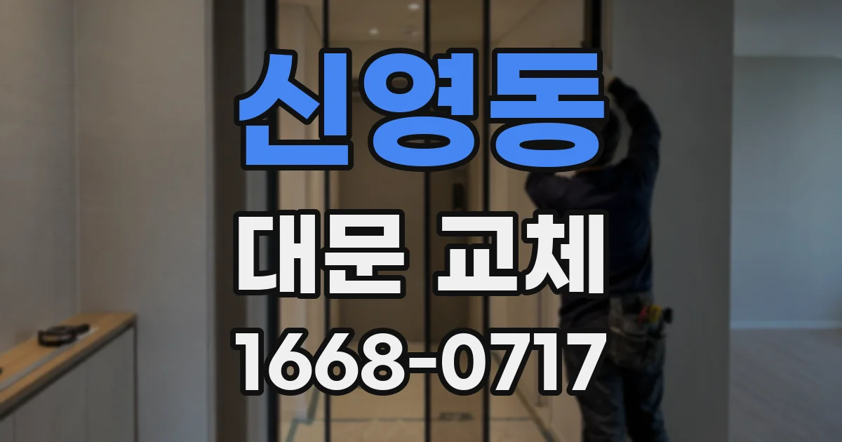 신영동 대문 교체