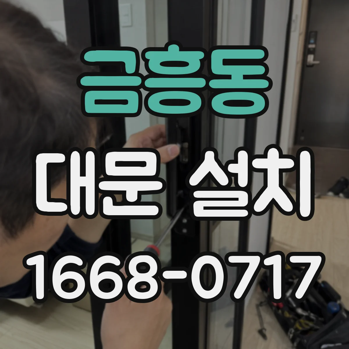 금흥동 대문 설치