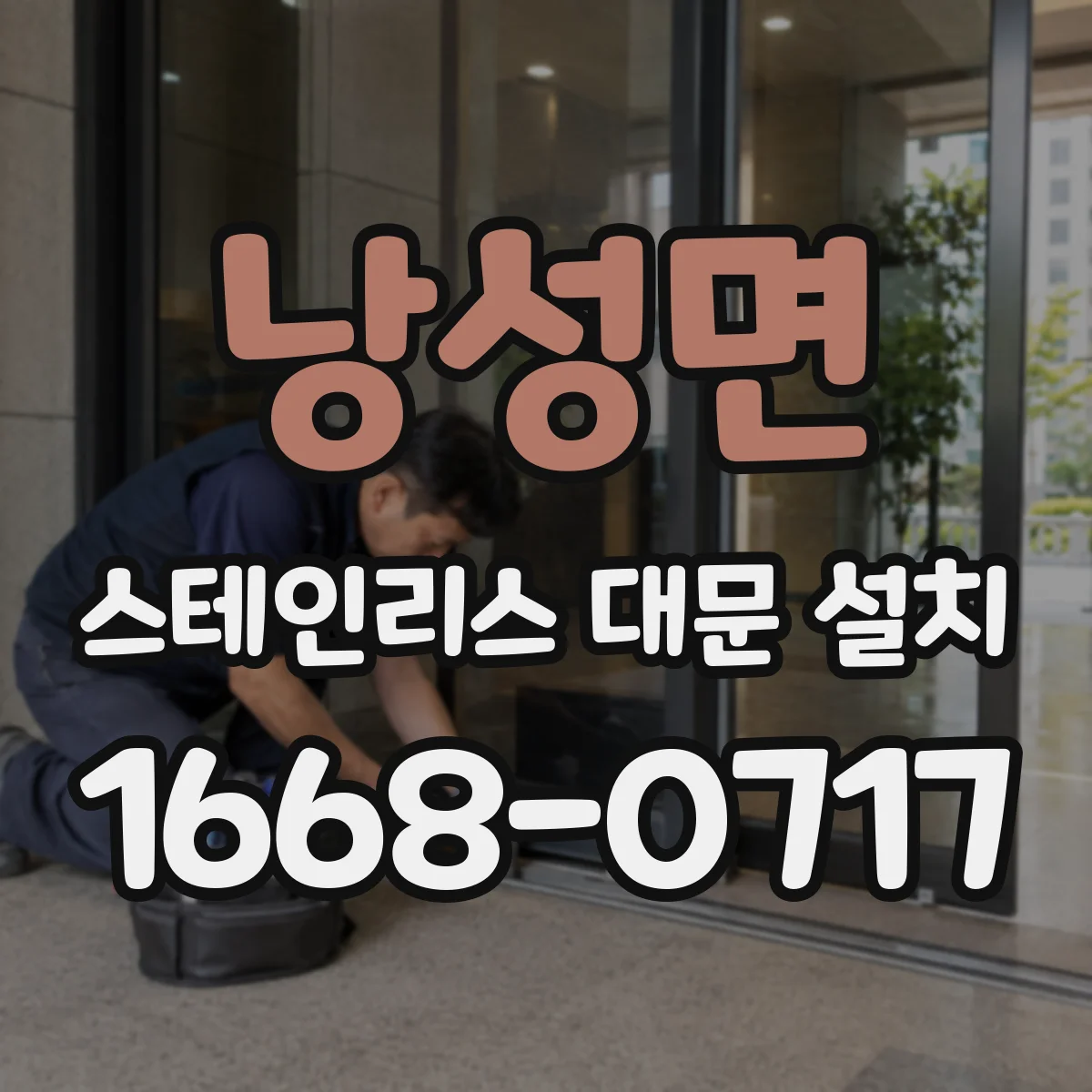 낭성면 스테인리스 대문 설치