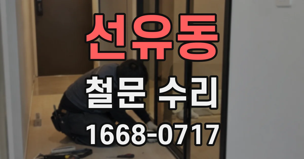 선유동 철문 수리