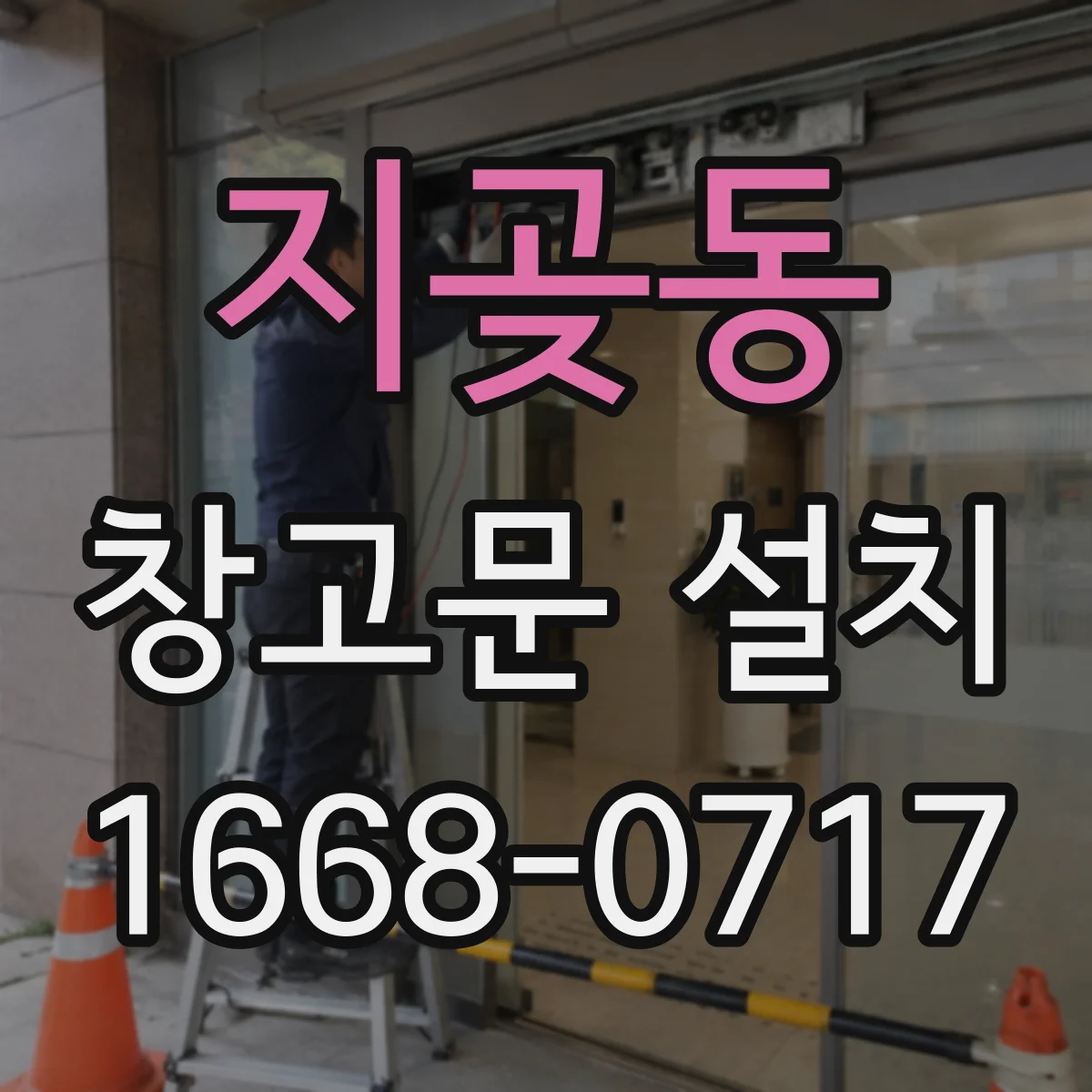 지곶동 창고문 설치