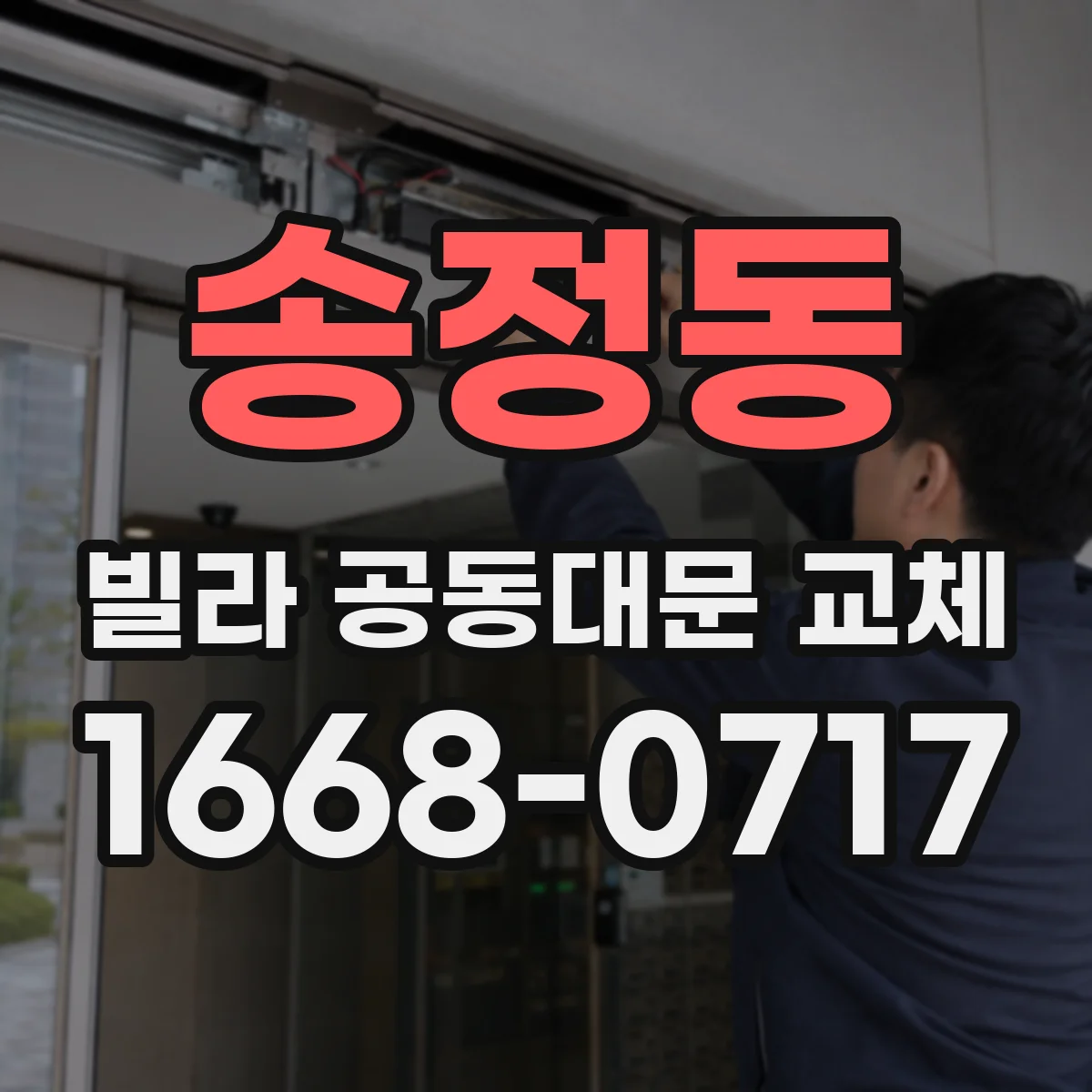 송정동 빌라 공동대문 교체