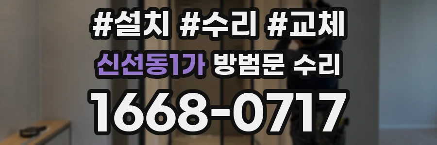 신선동1가 방범문 수리