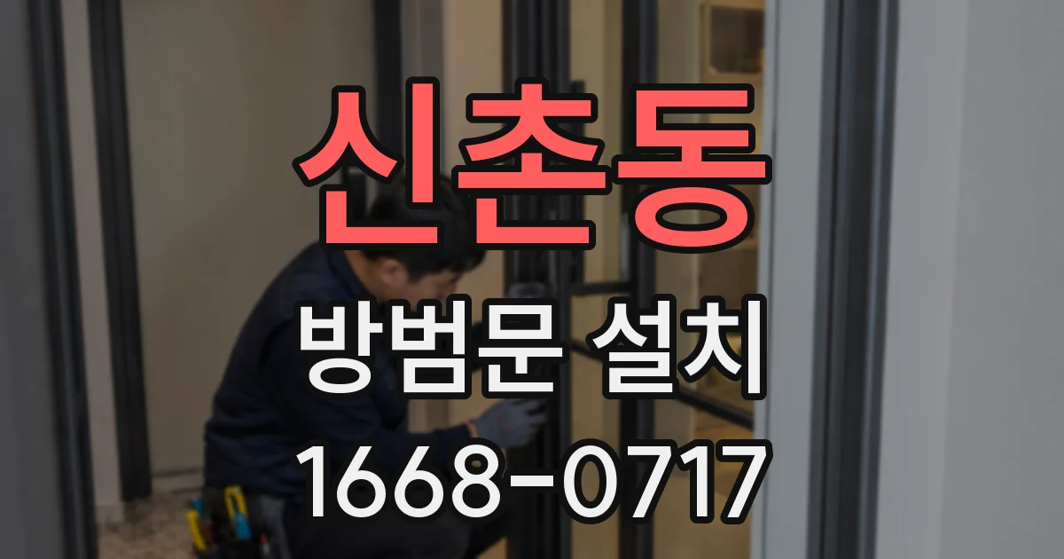 신촌동 방범문 설치
