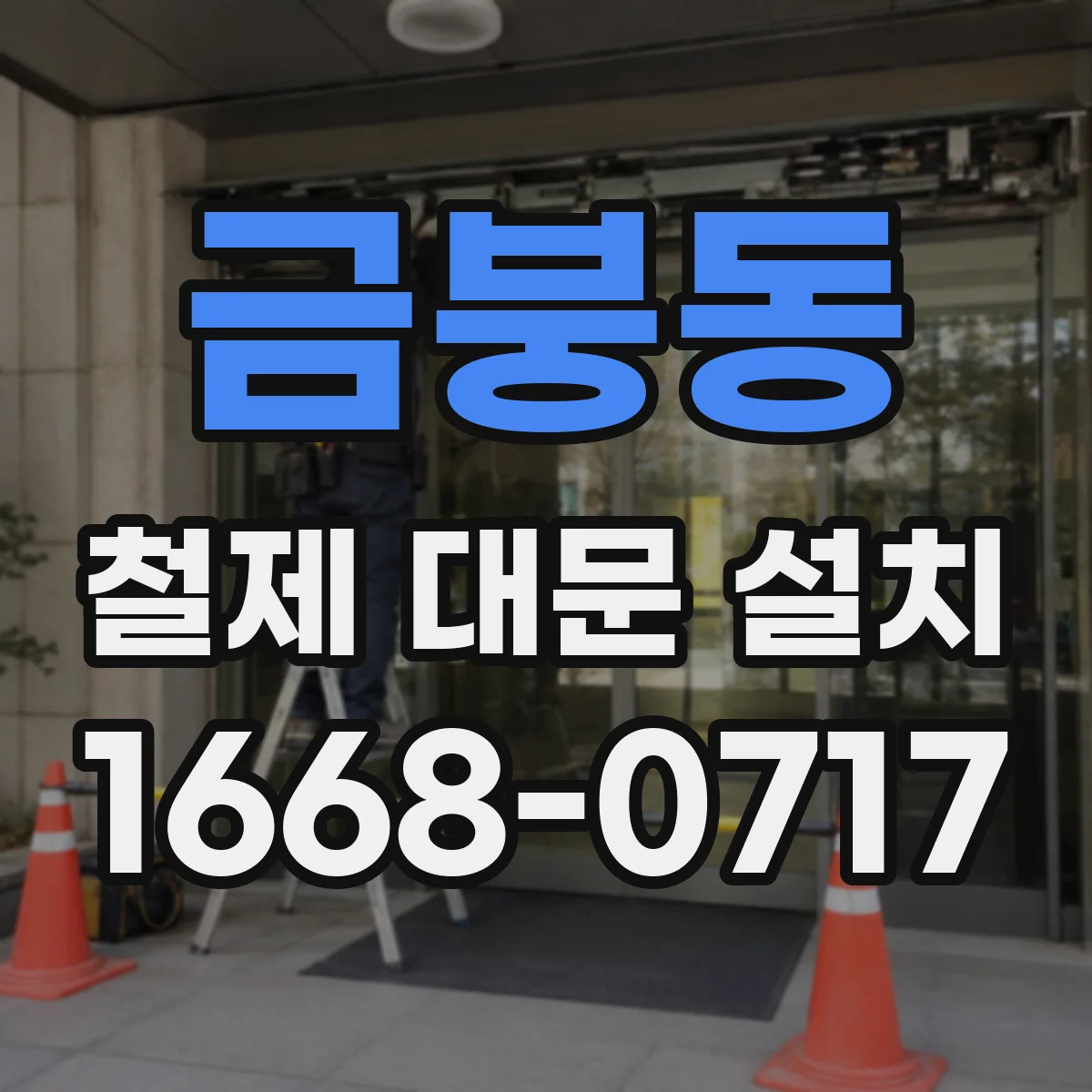 금붕동 철제 대문 설치