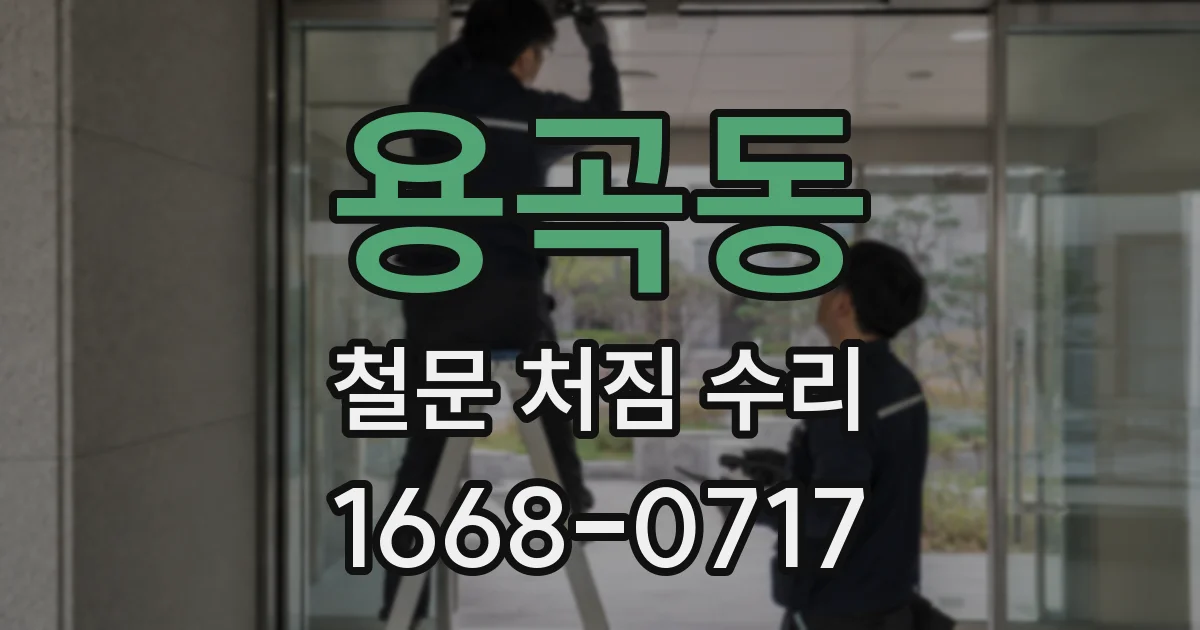 용곡동 철문 처짐 수리