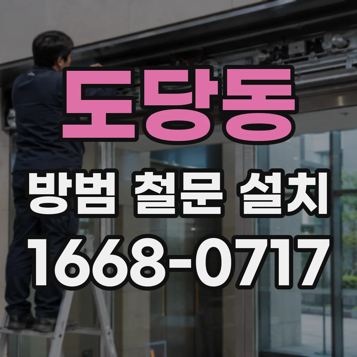 도당동 방범 철문 설치
