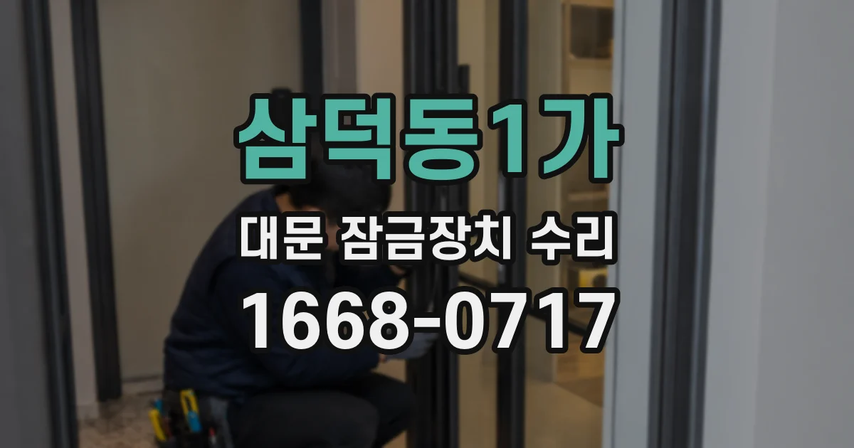 삼덕동1가 대문 잠금장치 수리