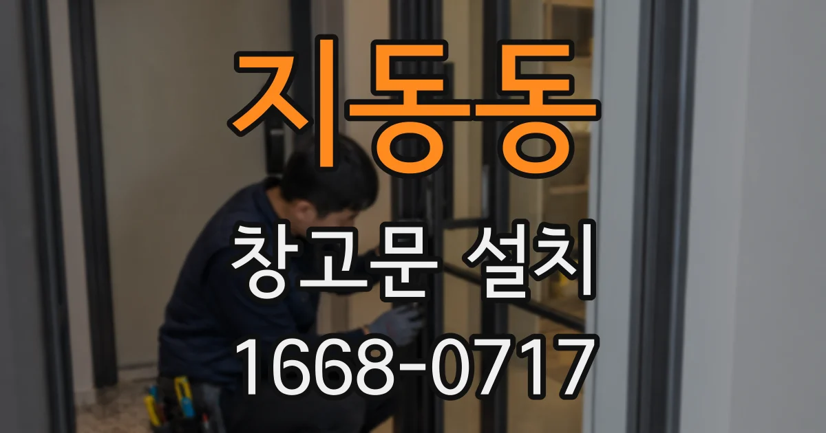 지동동 창고문 설치
