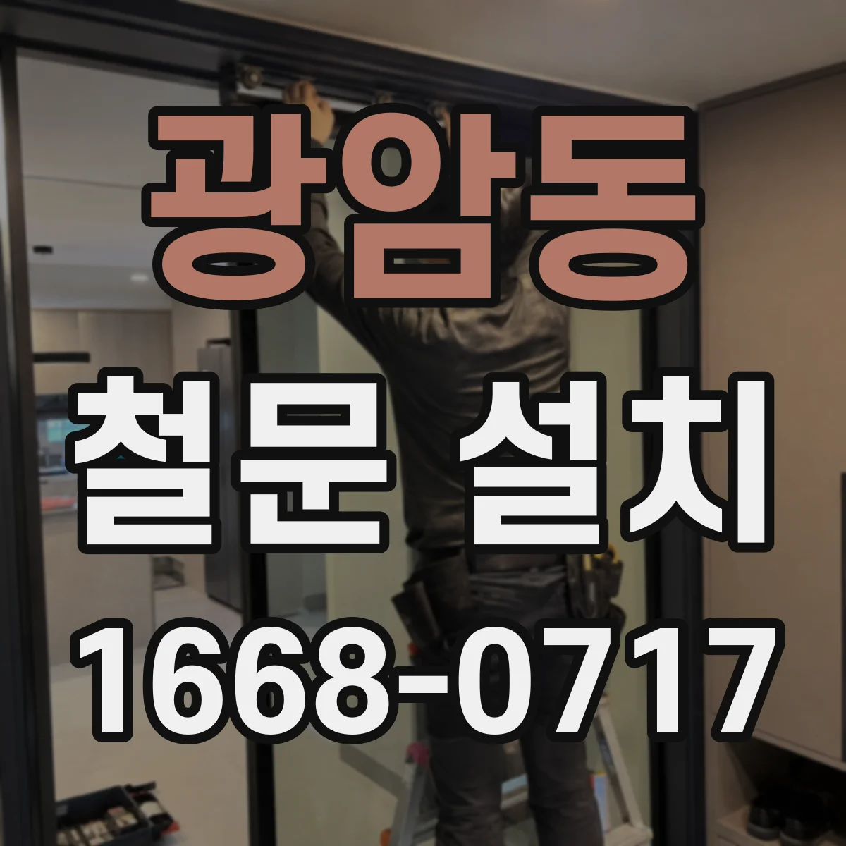 광암동 철문 설치
