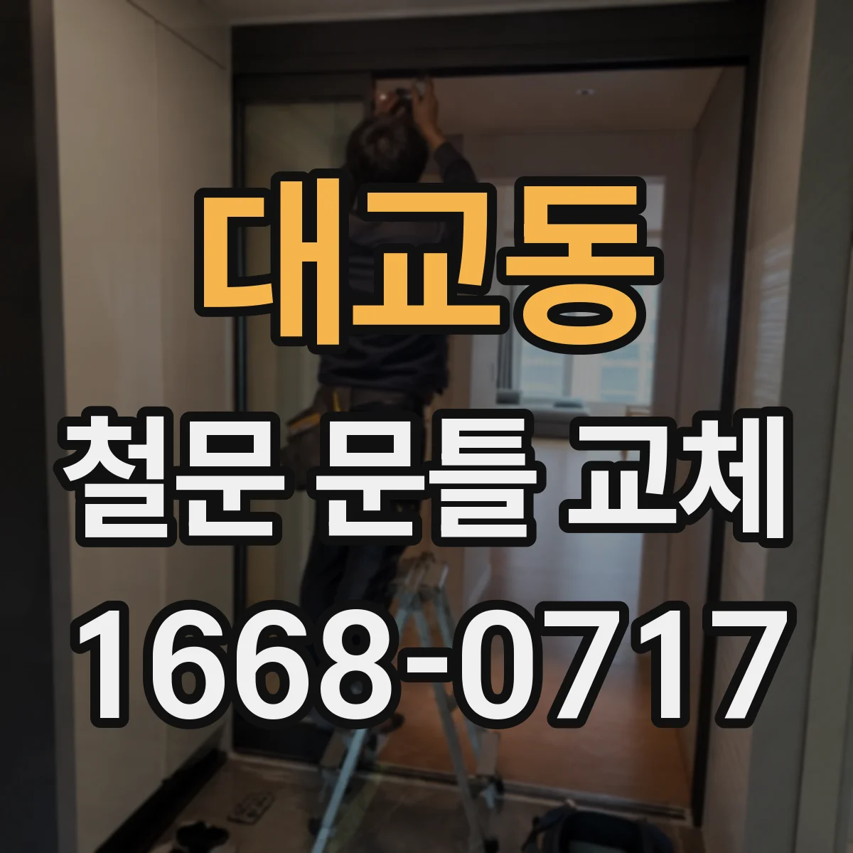 대교동 철문 문틀 교체