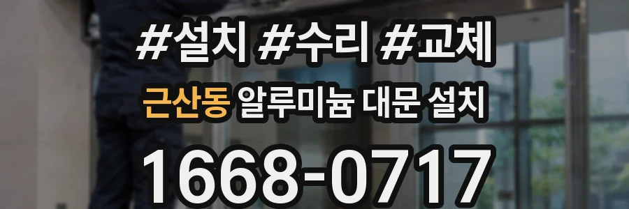 근산동 알루미늄 대문 설치