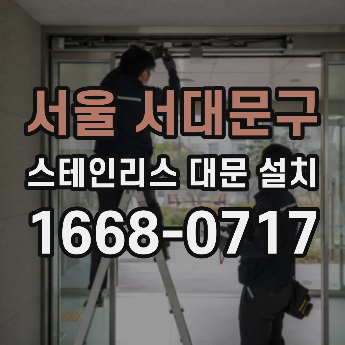 서울 서대문구 스테인리스 대문 설치