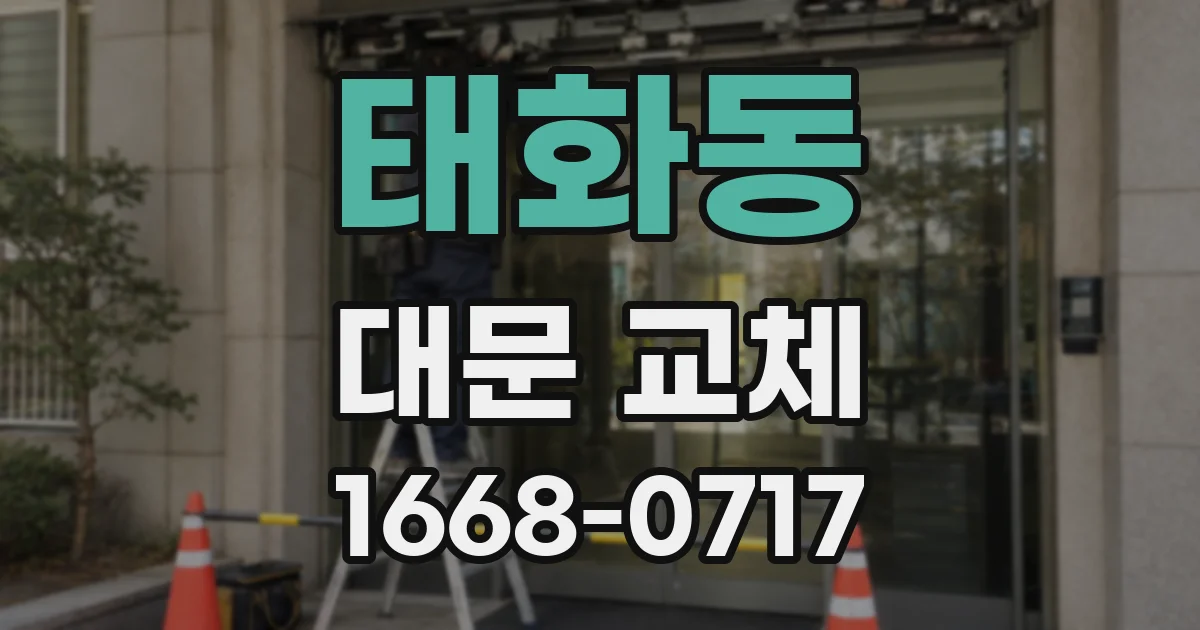 태화동 대문 교체