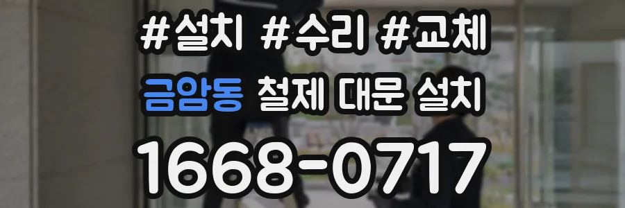 금암동 철제 대문 설치
