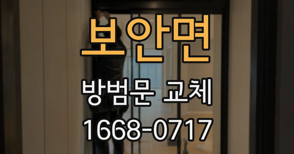 보안면 방범문 교체