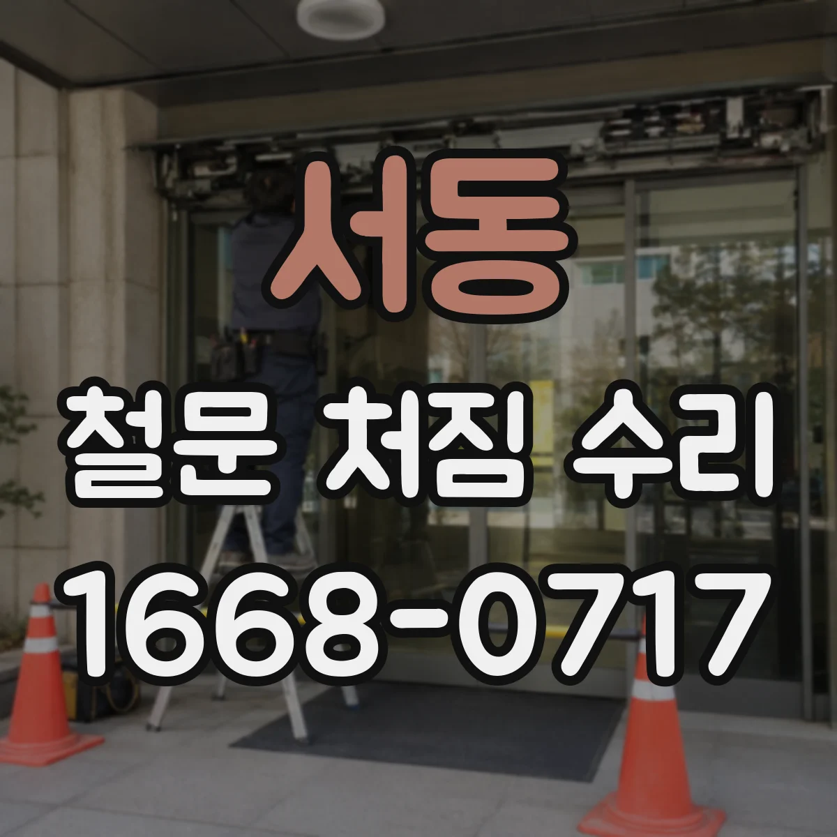 서동 철문 처짐 수리