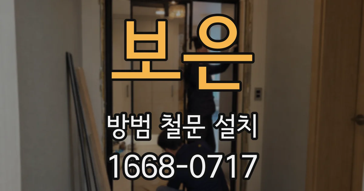 보은 방범 철문 설치