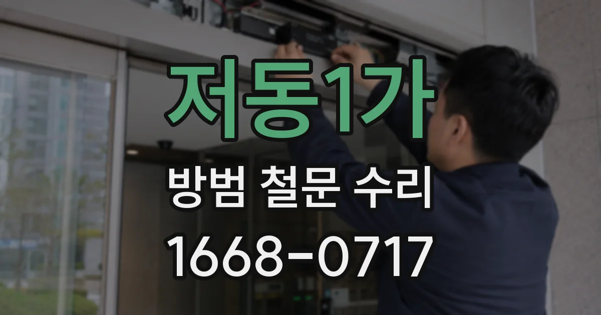 저동1가 방범 철문 수리