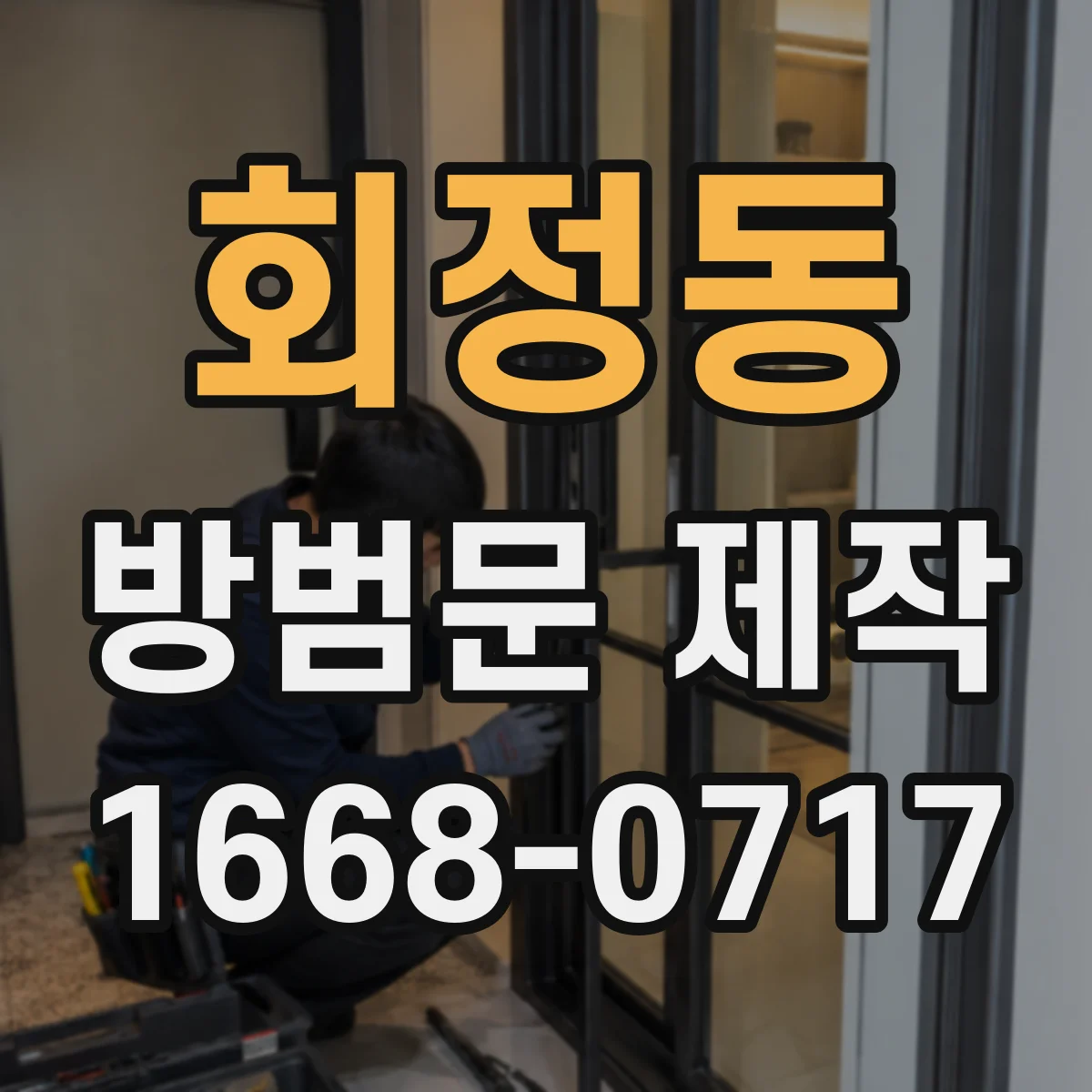 회정동 방범문 제작