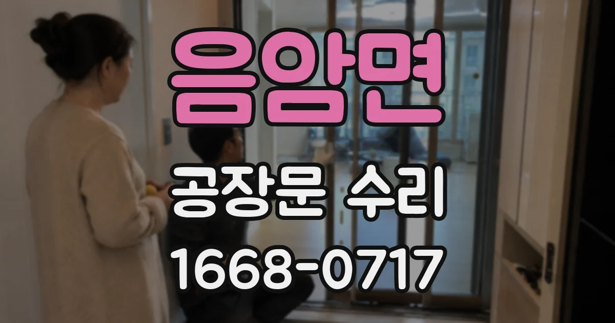 음암면 공장문 수리