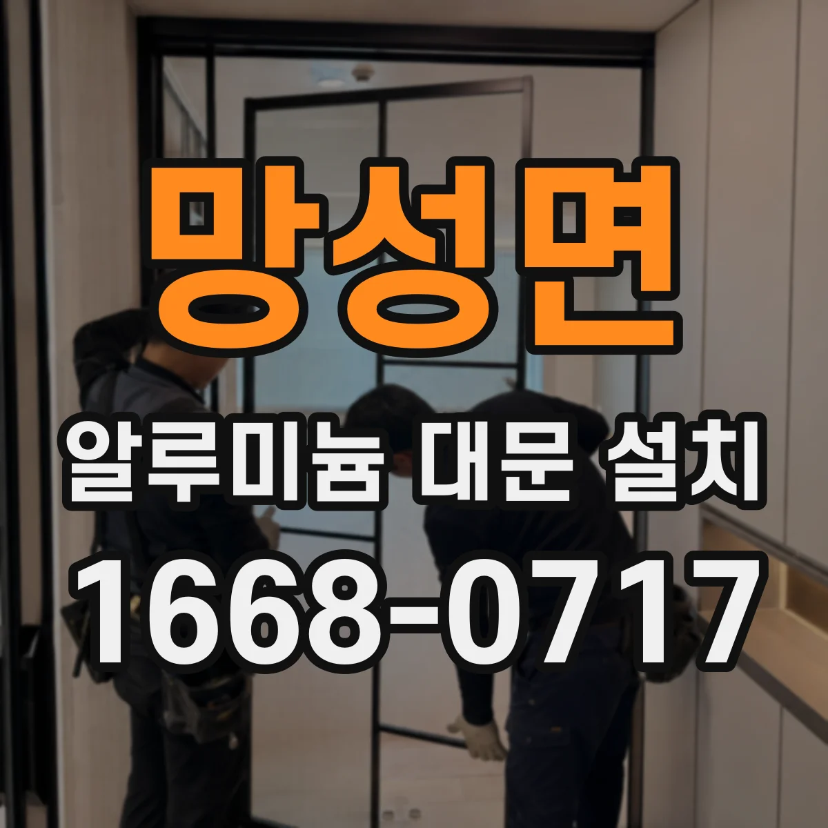망성면 알루미늄 대문 설치