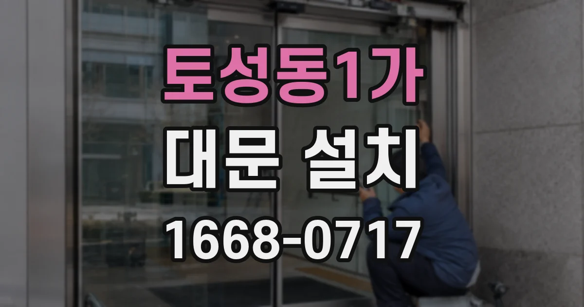 토성동1가 대문 설치