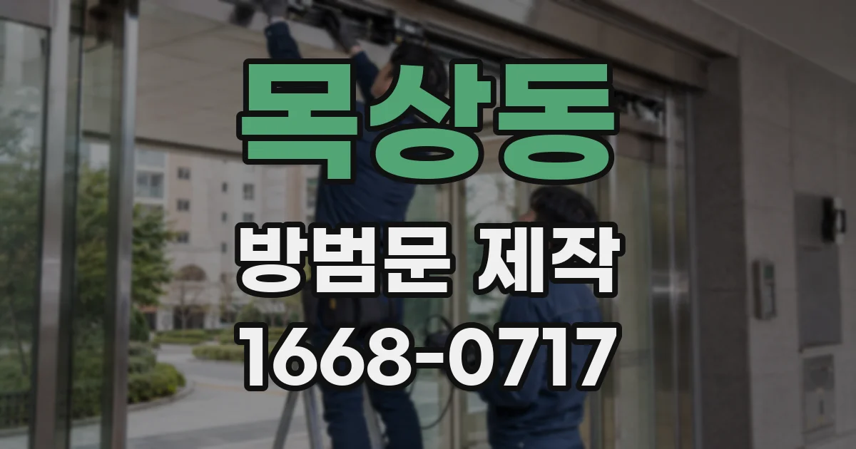 목상동 방범문 제작