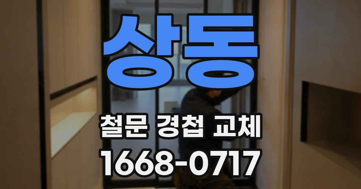 상동 철문 경첩 교체