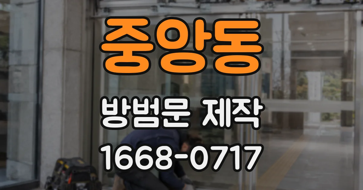 중앙동 방범문 제작