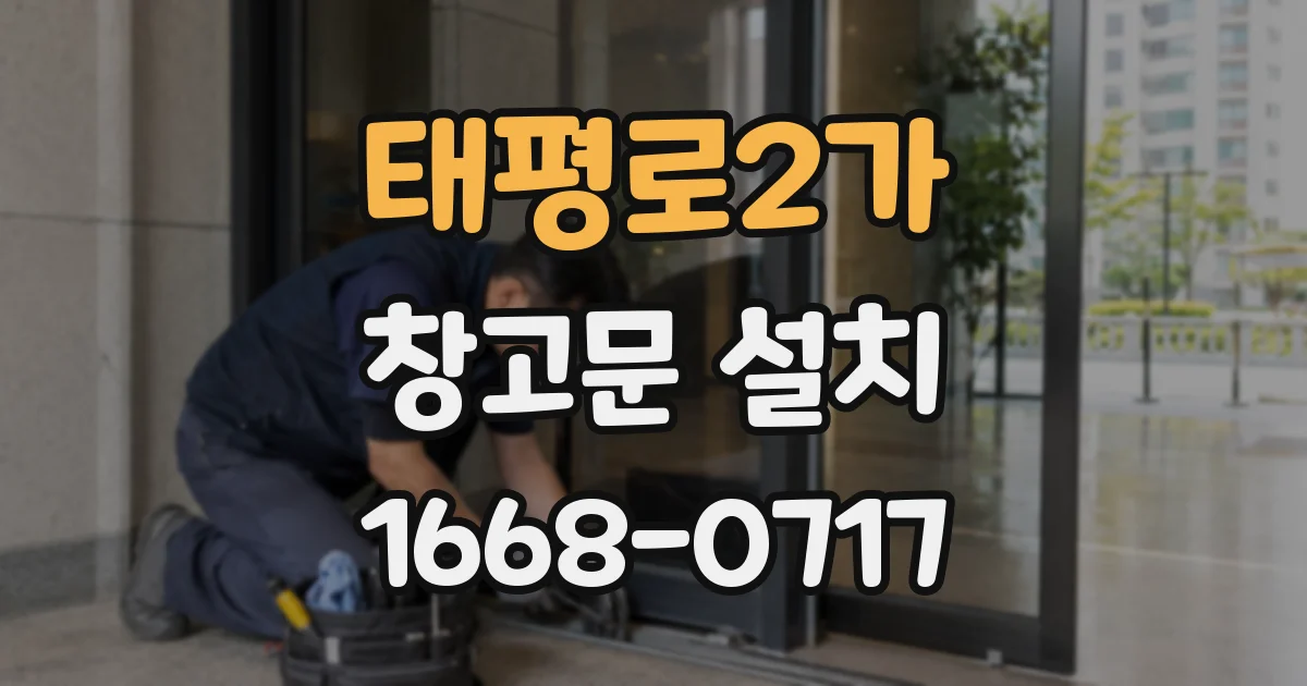 태평로2가 창고문 설치