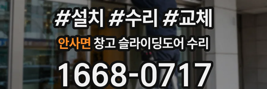 안사면 창고 슬라이딩도어 수리
