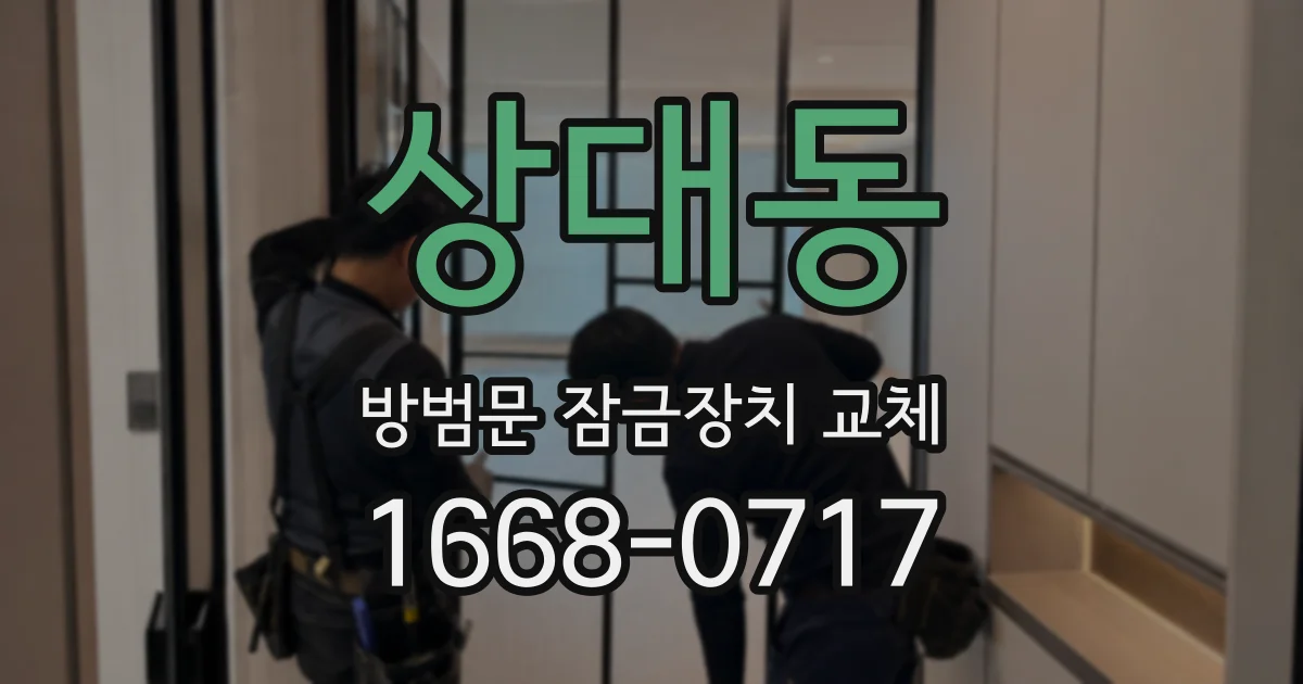 상대동 방범문 잠금장치 교체