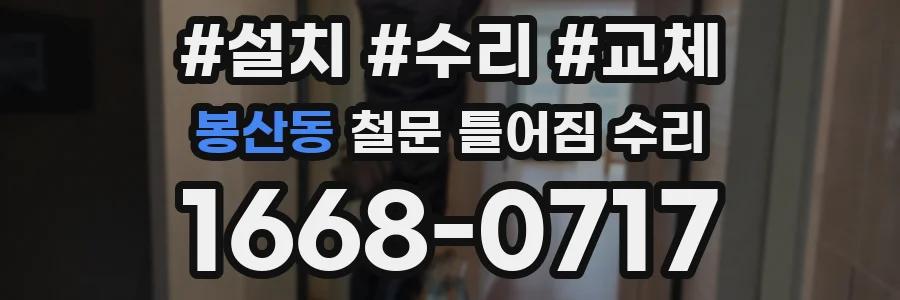 봉산동 철문 틀어짐 수리