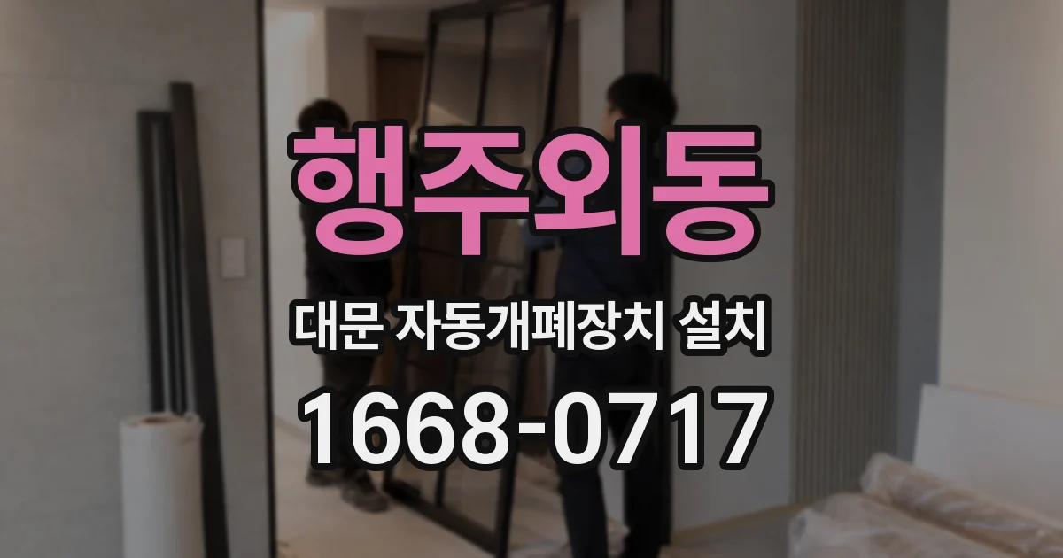 행주외동 대문 자동개폐장치 설치