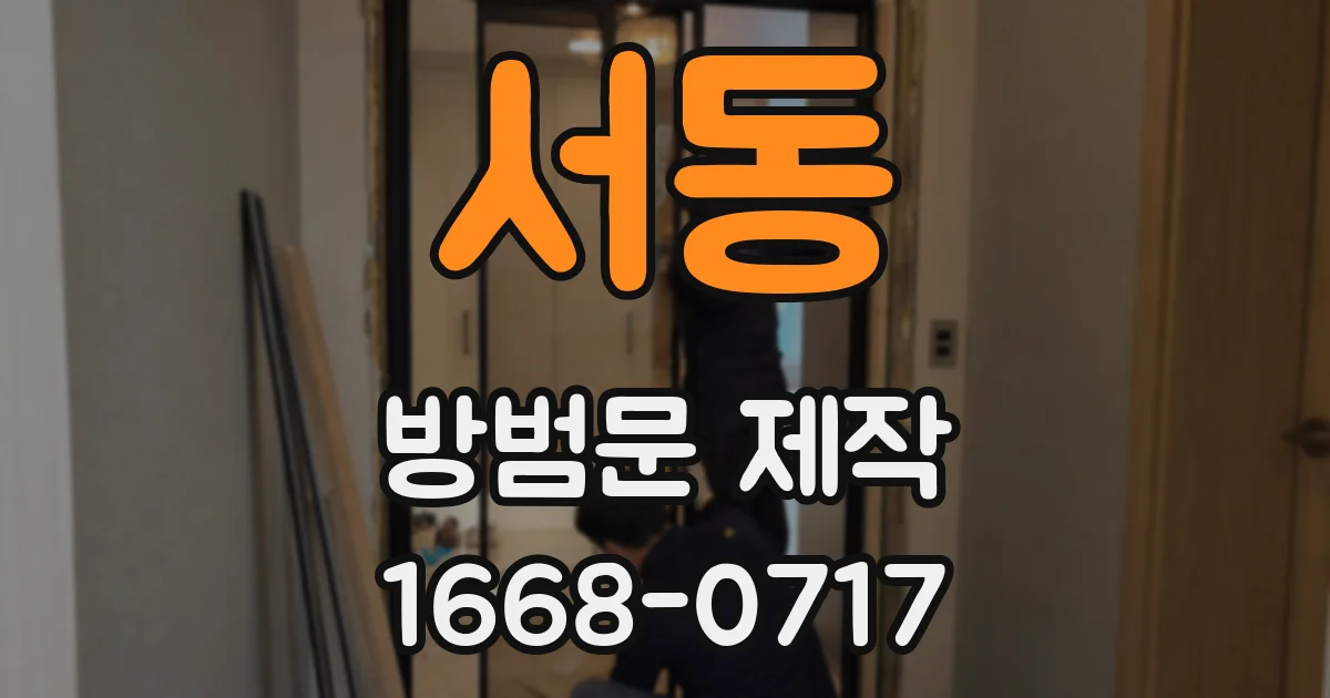 서동 방범문 제작