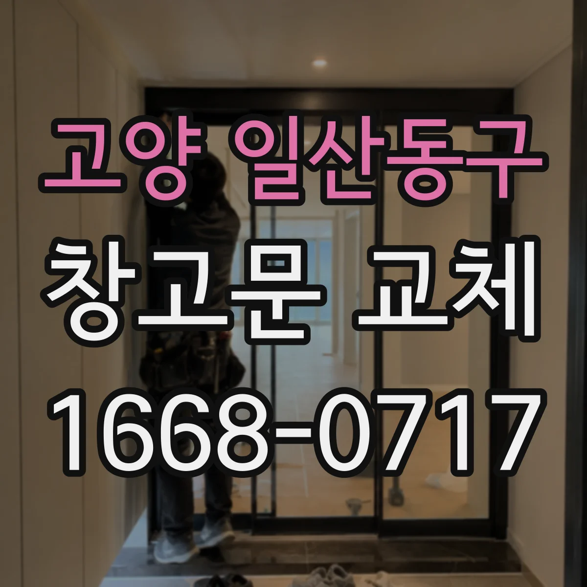 고양 일산동구 창고문 교체