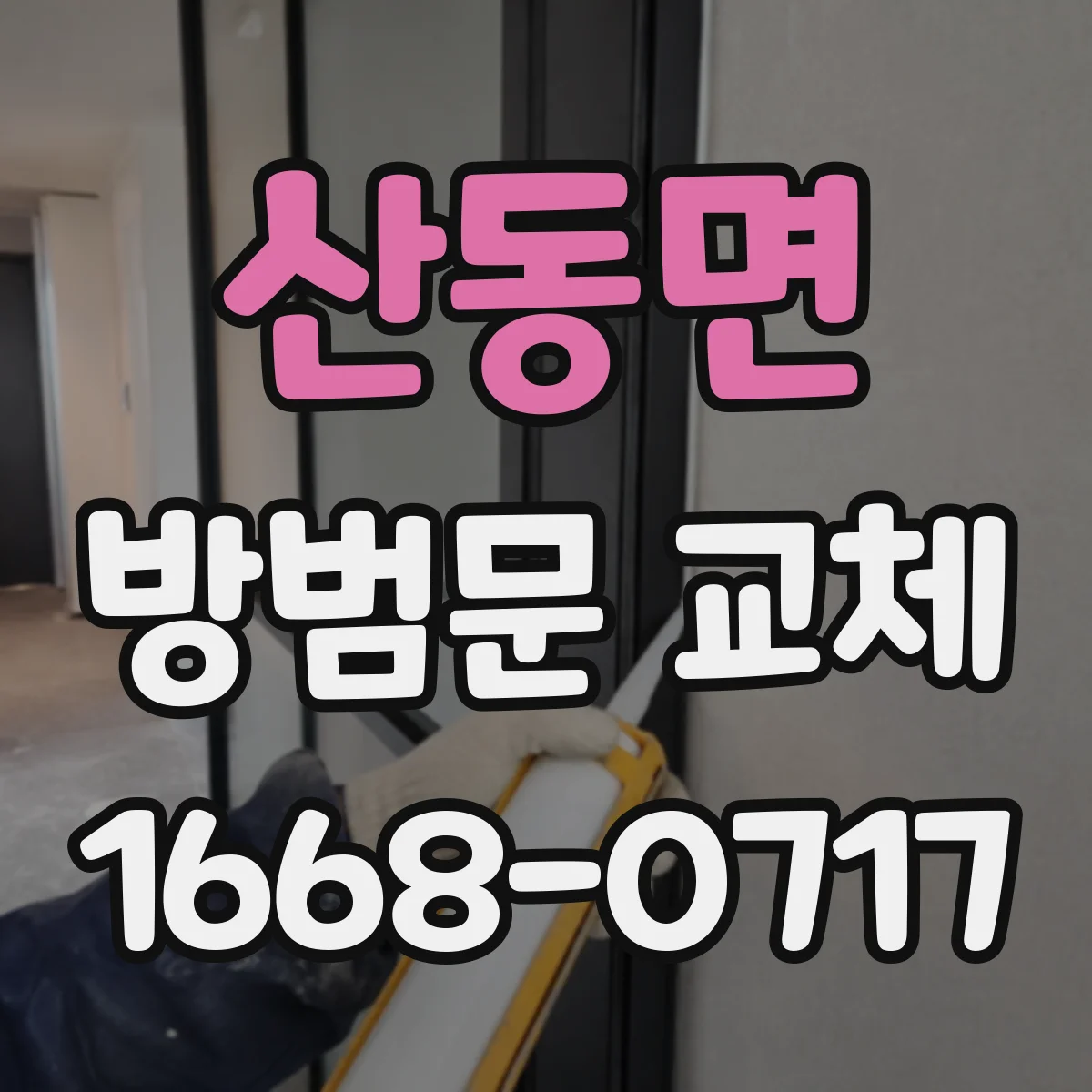 산동면 방범문 교체