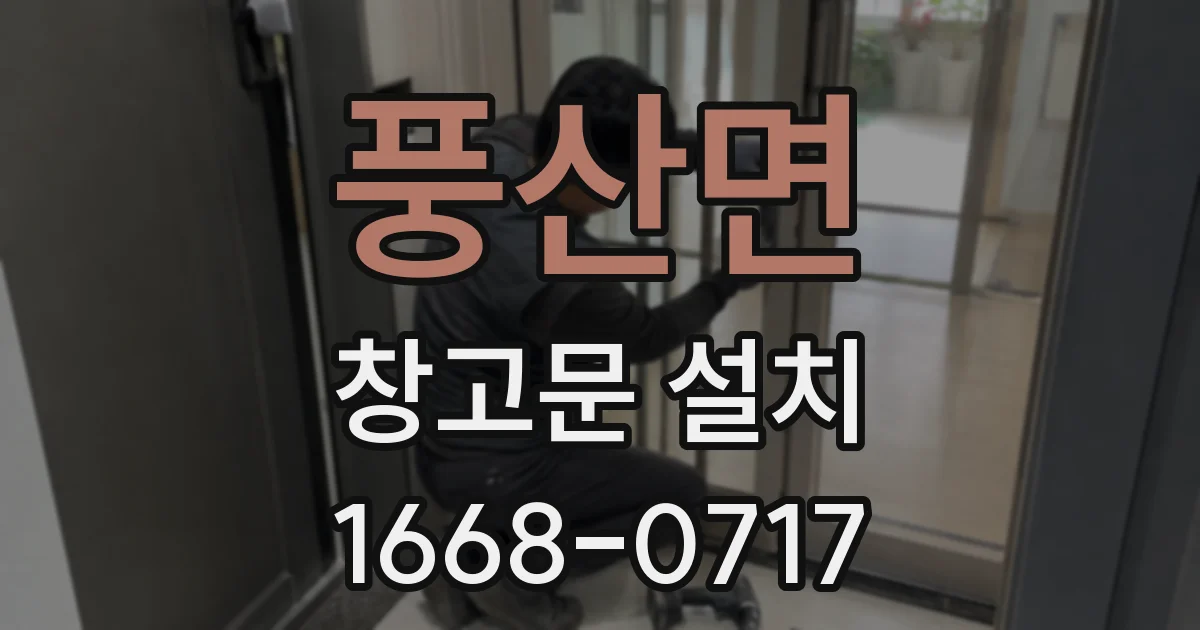 풍산면 창고문 설치