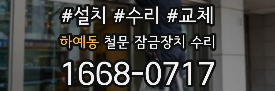 하예동 철문 잠금장치 수리