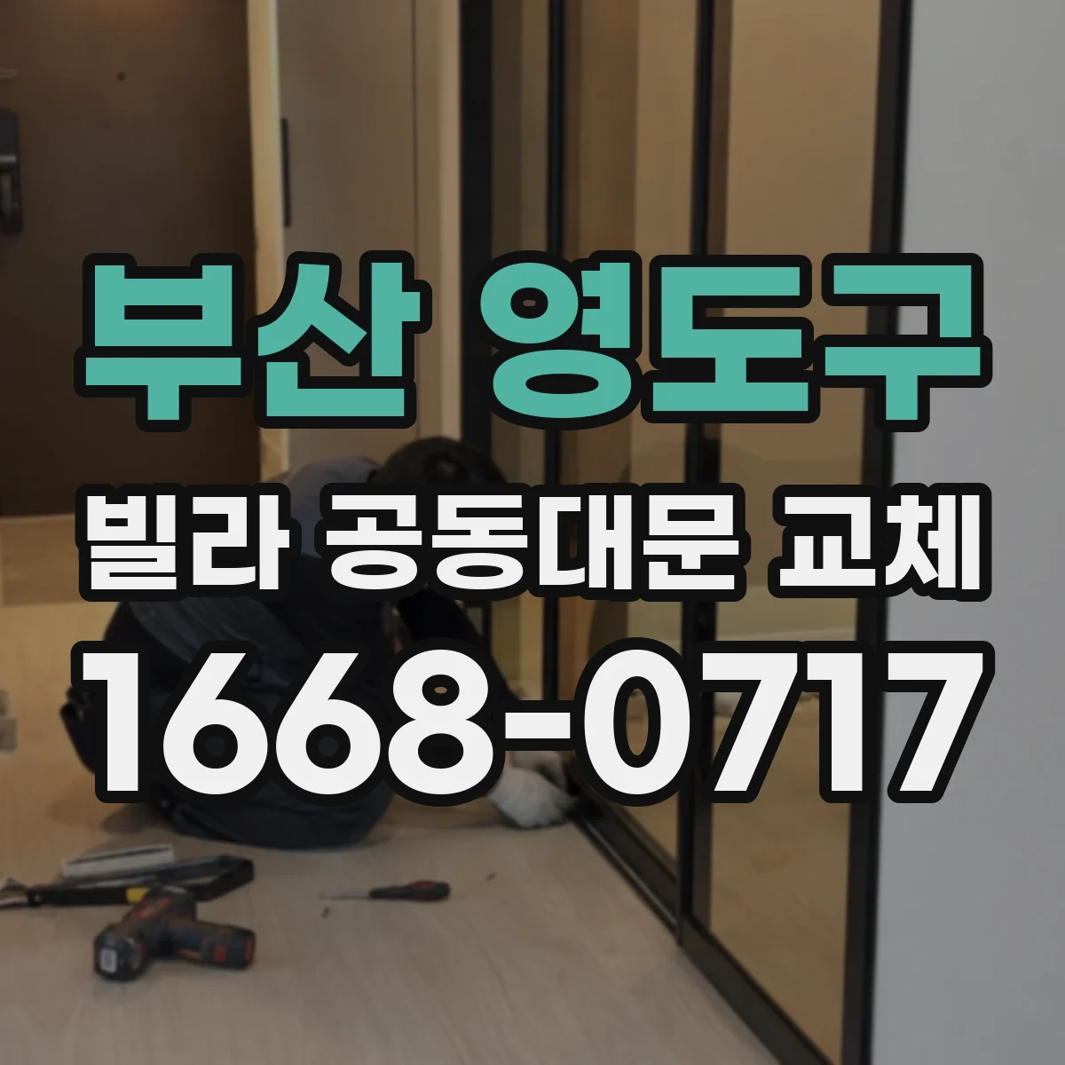 부산 영도구 빌라 공동대문 교체