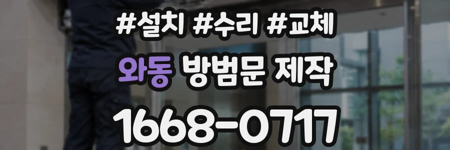 와동 방범문 제작