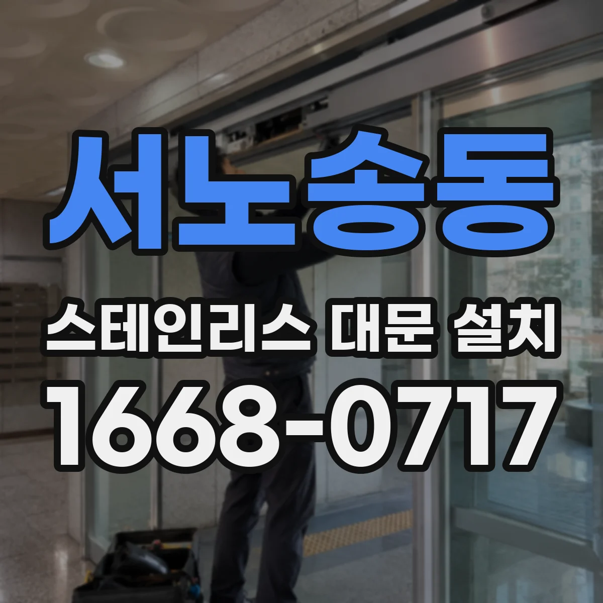서노송동 스테인리스 대문 설치