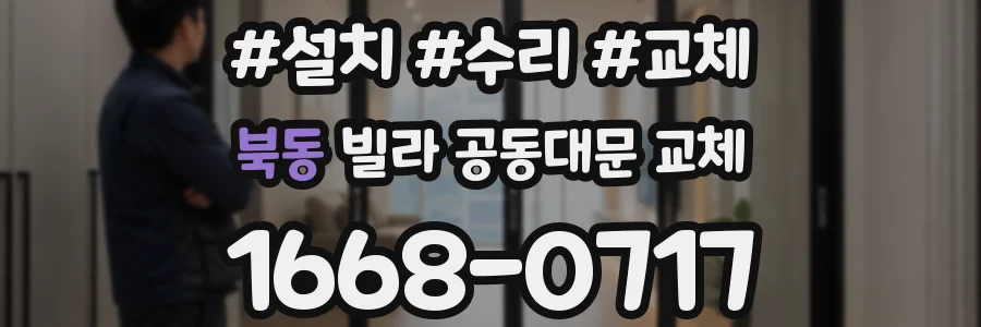 북동 빌라 공동대문 교체