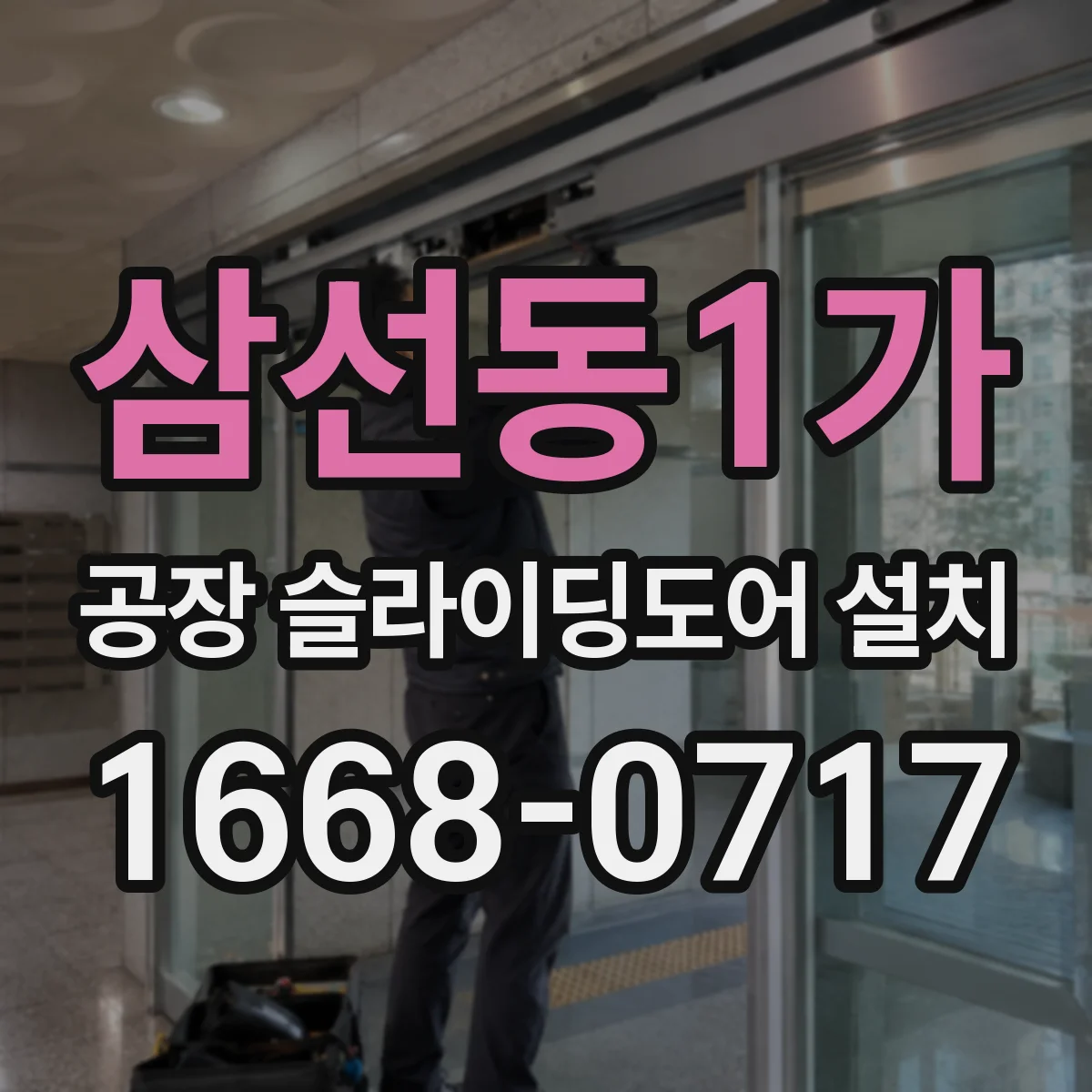 삼선동1가 공장 슬라이딩도어 설치