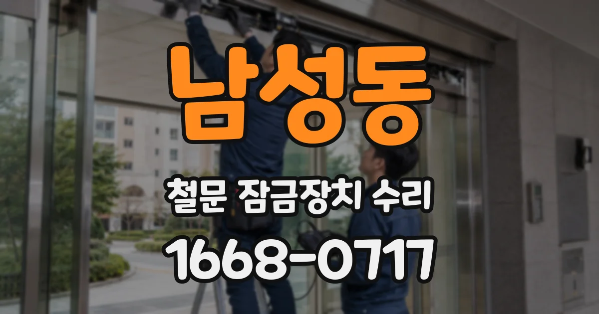 남성동 철문 잠금장치 수리