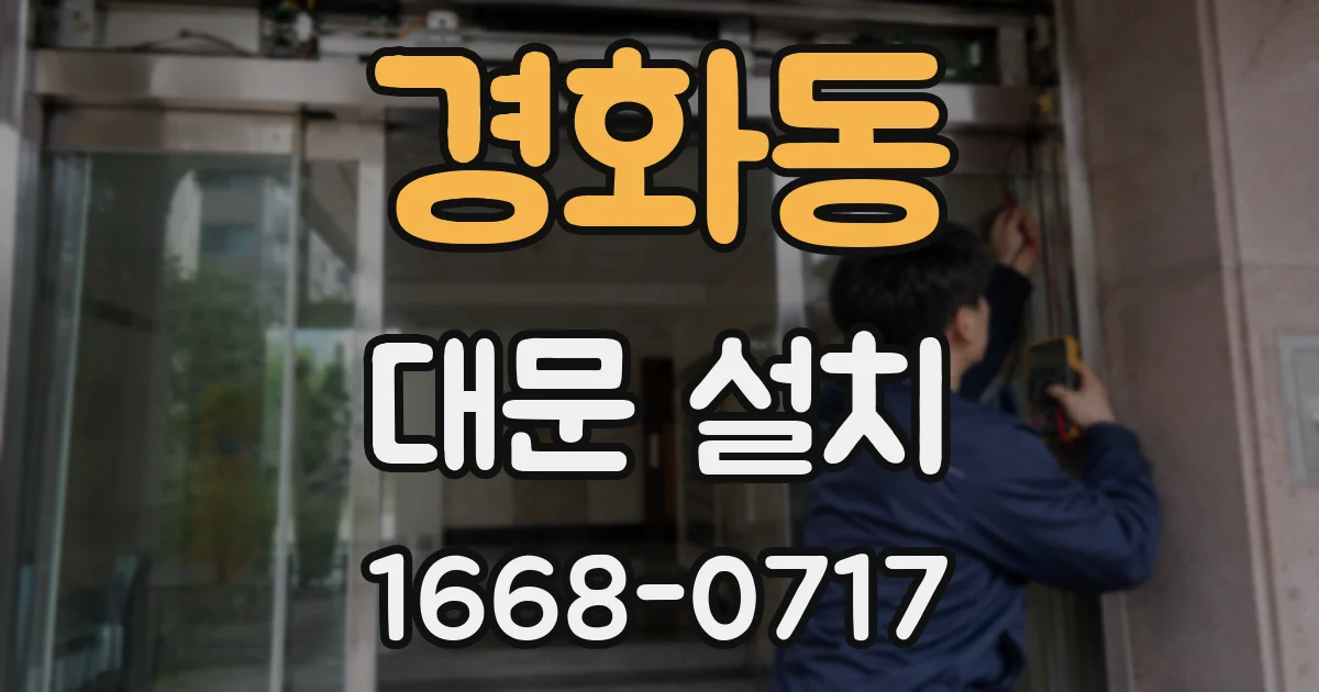 경화동 대문 설치