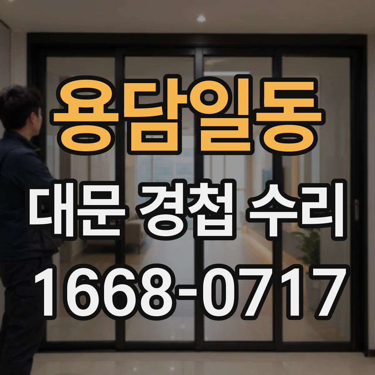 용담일동 대문 경첩 수리